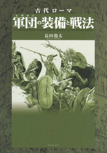 古代ローマ軍団(レギオン)の装備と戦法[本/雑誌] / 長田龍太/著