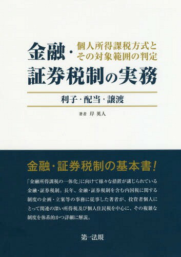 金融・証券税制の実務 個人所得課税方式とその対象範囲の判定 利子・配当・譲渡[本/雑誌] / 岸英人/著