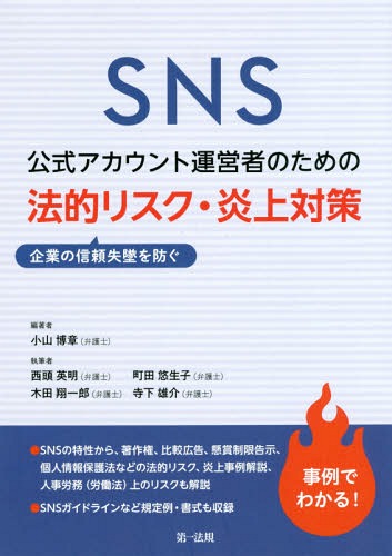 SNS公式アカウント運営者のための企業の信頼失墜を防ぐ法的リスク・炎上対策[本/雑誌] / 小山博章/編著..