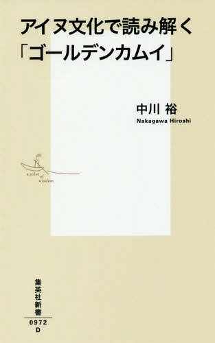 アイヌ文化で読み解く「ゴールデンカムイ」[本/雑誌] (集英