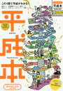 ご注文前に必ずご確認ください＜商品説明＞この1冊で平成がわかる!ぼくらの時代をコンプリート!＜収録内容＞遊びながら平成をプレイバック!平成あるあるSUGOROKU元号改変にともなう、さまざまな出来事昭和が終わった日/平成がはじまった日プレイバック1 世の中がコレで一変!?平成進化論2 あんなことも、こんなこともあった 平成31クロニクル3 大好きな街のあの頃は!? 東京×大阪 メガタウンヒストリーみんなの1万1千日をコンプリート!平成プレイバック年表＜商品詳細＞商品番号：NEOBK-2345537Shobunsha / Heisei Hon31 Chronicle Kono 1 Satsu De Heisei Ga Wakaru! (Naruhodo Shiri Zu Cho)メディア：本/雑誌重量：340g発売日：2019/04JAN：9784398200709平成本 31クロニクル この1冊で平成がわかる![本/雑誌] (なるほど知図帳) / 昭文社2019/04発売