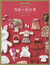 オビツ11の型紙の教科書 11cmサイズの女の子服 本/雑誌 (ドールソーイングBOOK) (単行本 ムック) / 荒木さわ子/著