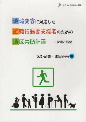 地域変容に対応した避難行動要支援者のため[本/雑誌] / 宮野道雄/編 生田英輔/編