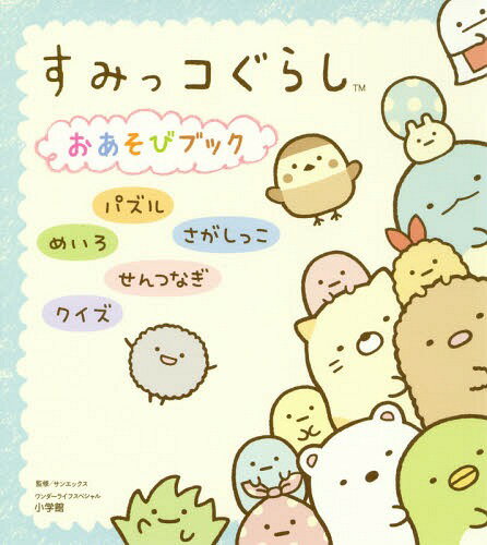 すみっコぐらし おあそびブック[本/雑誌] (ワンダーライフスペシャル) / サンエックス/監修