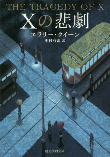 楽天ネオウィング 楽天市場店Xの悲劇 / 原タイトル:THE TRAGEDY OF X[本/雑誌] （創元推理文庫） / エラリー・クイーン/著 中村有希/訳