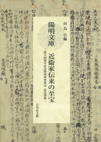 陽明文庫近衞家伝来の至宝 設立80周年記念特別研究集会記念図録[本/雑誌] / 田島公/編