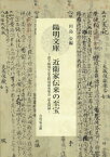 陽明文庫近衞家伝来の至宝 設立80周年記念特別研究集会記念図録[本/雑誌] / 田島公/編