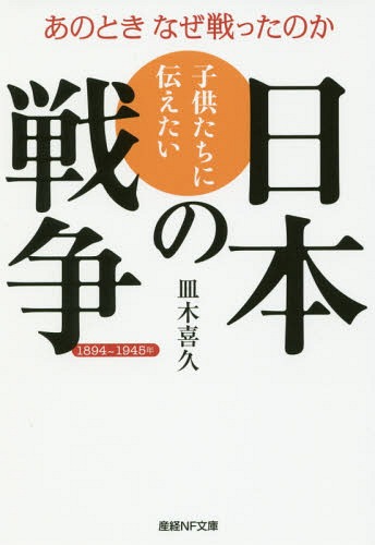 子供たちに伝えたい日本の戦争 あのときなぜ戦ったのか 1894〜1945年[本/雑誌] (産経NF文庫) / 皿木喜..