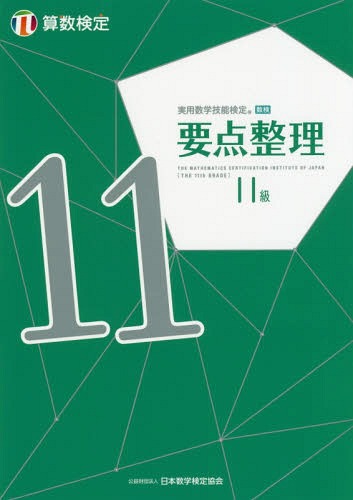実用數(shù)學(xué)技能検定要點整理11級 算數(shù)検定 〔2019〕[本/雑志] / 日本數(shù)學(xué)検定協(xié)會