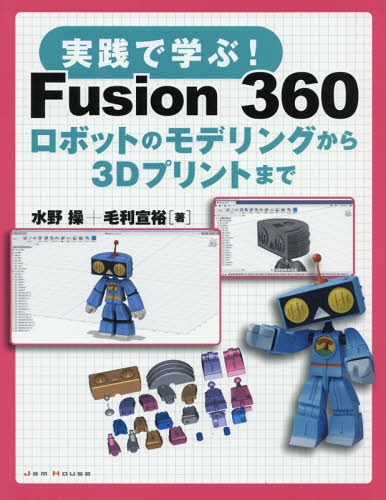 ご注文前に必ずご確認ください＜商品説明＞Fusion360でモデリングを楽しもう!はじめての人から極めたい人まで。デアゴスティーニ発行『週刊マイ3Dプリンター』のマガジンを再編集、加筆修正。＜収録内容＞1章 Fusion360を使ってみよう(Fusion360の基本操作とソリッドの移動押し出しと回転で歯ブラシ立てを作るフリーフォームで花瓶を作る)2章 Fusion360でオリジナルロボットを作る(胴体の作成頭部の作成腕の作成 ほか)3章 めざせ3Dプリンターマスター!スキルアップテクニック講座(キレイに造形するためのベッド調整造形物に合った温度・速度の設定をみつけるフィラメントが詰まったかな?と思ったら ほか)＜アーティスト／キャスト＞水野操(演奏者)＜商品詳細＞商品番号：NEOBK-2356621Mizuno Misao / Cho Mori Sen Hiroshi / Cho / Jissen De Manabu! Fusion 360 Robot No Modelling Kara 3 D Print Madeメディア：本/雑誌重量：540g発売日：2019/04JAN：9784906768639実践で学ぶ!Fusion 360 ロボットのモデリングから3Dプリントまで[本/雑誌] / 水野操/著 毛利宣裕/著2019/04発売