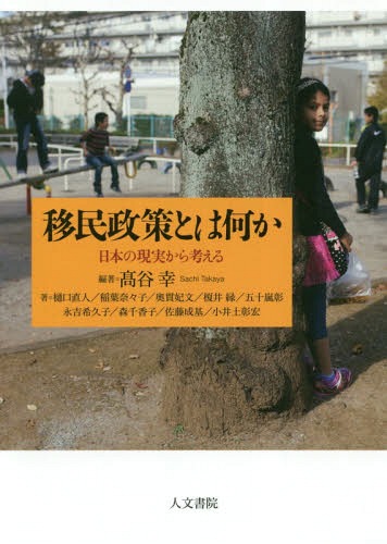 移民政策とは何か 日本の現実から考える[本/雑誌] / 高谷幸/編著 樋口直人/〔ほか〕著