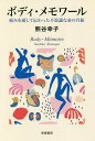 ボディ メモワール 痛みを通して伝わった不思議な命の共振 本/雑誌 / 熊谷幸子/著