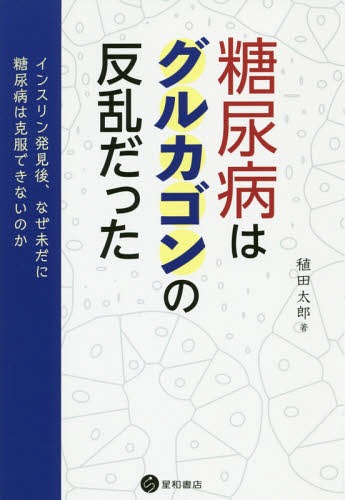 糖尿病はグルカゴンの反乱だった インスリ[本/雑誌] / 稙田太郎/著