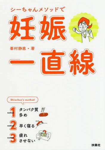 シーちゃんメソッドで妊娠一直線[本/雑誌] / 峯村静恵/著のサムネイル