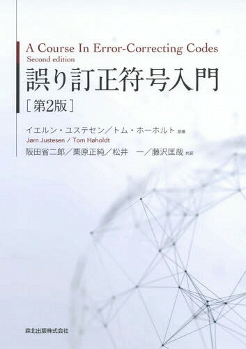 誤り訂正符号入門 / 原タイトル:A Course In Error‐correcting Codes 原著第2版の翻訳[本/雑誌] / イエルン・ユステセン/原著 トム・ホーホルト/原著 阪田省二郎/共訳 栗原正純/共訳 松井一/共訳 藤沢匡哉/共訳