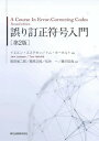 誤り訂正符号入門 / 原タイトル:A Course In Error‐correcting Codes 原著第2版の翻訳 本/雑誌 / イエルン ユステセン/原著 トム ホーホルト/原著 阪田省二郎/共訳 栗原正純/共訳 松井一/共訳 藤沢匡哉/共訳