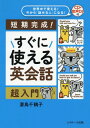 ご注文前に必ずご確認ください＜商品説明＞たった12日で英会話のいちばん大切なエッセンスが身につく!難しい言葉を使わない文法解説で、会話に超重要な英語のルールがだれでも理解できる!フレーズ音読でインプット⇒発信・ロープレ練習でアウトプットをテンポよく繰り返すことで、会話力がバランスよく上がる!各DAYのポイント解説「会話のカギ」を音声でも収録。聞き流すだけでも学習できる!巻末「英会話フレーズカード」を切り取って持ち歩けば、いつでもどこでも会話練習できる!＜収録内容＞欲求・願望—「〜したいです」依頼—「〜してくれますか」許可—「〜してもいいですか」賛成・反対—「〜に賛成・反対です」思う・考える—「〜と思う」意志—「〜するんだ」確認・問い合わせ—「〜をおたずねします」命令—「〜してください」疑問1—「〜ですか」疑問2—「5W1Hを聞く」喜び・悲しみ—「〜してうれしい・悲しい」あいづち・話題転換—「そうね」＜商品詳細＞商品番号：NEOBK-2357459Mendori Chizuko / Cho / Suguni Tsukaeru Eikaiwa Chonyumon Tanki Kansei! Sekaiju De Tsukaeru! Ima Kara ”Hanaseru Hito” Ni Naru!メディア：本/雑誌重量：284g発売日：2019/04JAN：9784863924369すぐに使える英会話超入門 短期完成! 世界中で使える!今から「話せる人」になる![本/雑誌] / 妻鳥千鶴子/著2019/04発売