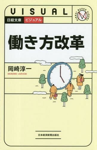 ビジュアル働き方改革[本/雑誌] (日経文庫) / 岡崎淳一/著