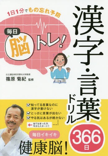 毎日脳トレ!漢字・言葉ドリル366日 1日1分でもの忘れ予防[本/雑誌] / 篠原菊紀/監修