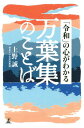 ご注文前に必ずご確認ください＜商品説明＞新しい元号が万葉集の巻五から採られました。「令和」という元号には、平和への思いが込められていると思います。「万葉集のことば」を学ぶということは、日本語の伝統のよき理解者になるということです。「令和」に込められた、おだやかな日を寿ぐ一三〇〇年前の先祖たちの思い。万葉ことばで自分の心も人の心も耕したいものです。45首195語を平易に解説。＜収録内容＞第1章 ずっと伝えていきたい美しいことば第2章 ことばに表れる万葉びとの心もよう第3章 ほんのり、わくわく、万葉ことばで遊ぶ第4章 ことばから古の暮らしがありありと第5章 本来の意味を知り、ことばに親しむ第6章 ひと言に深い思いが隠されている第7章 「ことば比べ」で微妙な違いを楽しむ第8章 教養として知っておきたい万葉ことば＜商品詳細＞商品番号：NEOBK-2357883UENO MAKOTO / Cho / ”Rei Wa” No Kokoro Ga Wakaru Manyoshu No Kotobaメディア：本/雑誌重量：340g発売日：2019/04JAN：9784344034648「令和」の心がわかる万葉集のことば[本/雑誌] / 上野誠/著2019/04発売