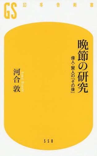 晩節の研究 偉人・賢人の「その後」[本/雑誌] (幻冬舎新書) / 河合敦/著