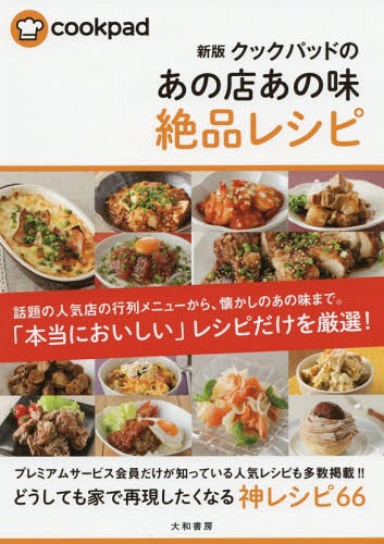 ご注文前に必ずご確認ください＜商品説明＞話題の人気店の行列メニューから、懐かしのあの味まで。「本当においしい」レシピだけを厳選!プレミアムサービス会員だけが知っている人気レシピも多数掲載!!どうしても家で再現したくなる神レシピ66。＜収録内容＞1 今晩のおかずはコレで決まり!主菜レシピ(めざせ!からあげクン的なナゲット?大分中津もり○の唐揚げ☆再現レシピ ほか)2 いつもの献立にもう一品 副菜レシピ(まぐろのユッケカリカリ♪オニオンリング ほか)3 簡単なのにヘルシーで本格的!サラダ&お浸しレシピ(簡単 新玉ねぎとスモークサーモンのマリネ切干大根のシーマヨ和え ほか)4 一皿で大満足のメニューが満載 ごはん&麺レシピ(簡単!大好き♪ロコモコ☆☆きんぴらライスバーガー☆モスみたい♪ ほか)5 思わず笑顔になる、人気のあの味を再現!スイーツレシピ(栗の渋皮煮で☆モンブラン濃厚ムースのチョコレートケーキ☆ ほか)＜商品詳細＞商品番号：NEOBK-2357996Cook Pad Kabushikigaisha / Kanshu / Cook Pad No Ano Mise Ano Aji Zeppin Recipe New Editionメディア：本/雑誌重量：248g発売日：2019/04JAN：9784479921288クックパッドのあの店あの味絶品レシピ 新版[本/雑誌] / クックパッド株式会社/監修2019/04発売