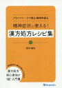 精神症状に使える 漢方処方レシピ集 プライマリ ケア医も精神科医も 本/雑誌 / 宮内倫也/著