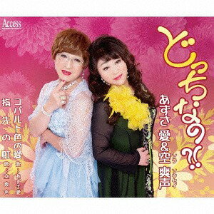 どっちなの?![CD] / あずさ愛&空爽声