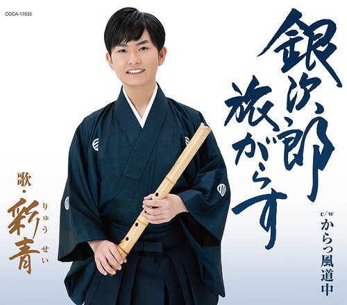 銀次郎 旅がらす[CD] / 彩青