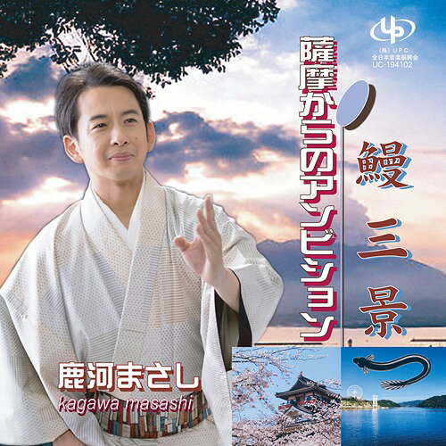 鰻三景 / 薩摩からのアンビション[CD] / 鹿河まさし