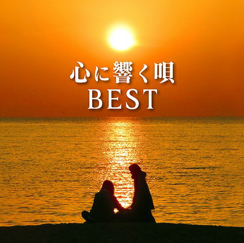 心に響く唄BEST[CD] [Blu-spec CD2] / オムニバス