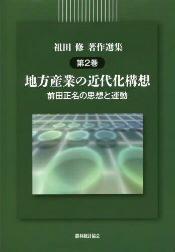 地方産業の近代化構想-前田正名の思想と運[本/雑誌] (祖田修著作選集) / 祖田修/著