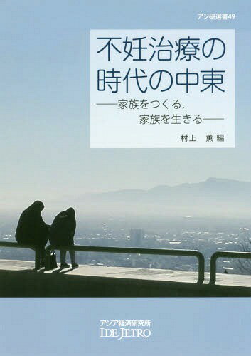 不妊治療の時代の中東-家族をつくる 家族[本/雑誌] (アジ研選書) / 村上薫/編