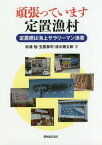 頑張っています定置漁村-定置網は海上サラ[本/雑誌] / 松浦勉/著 玉置泰司/著 清水幾太郎/著