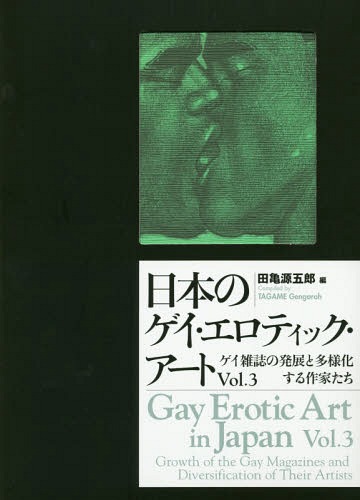 日本のゲイ・エロティック・アート Vol.3[本/雑誌] / 田亀源五郎/編