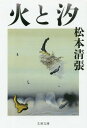 火と汐 新装版 本/雑誌 (文春文庫) / 松本清張/著