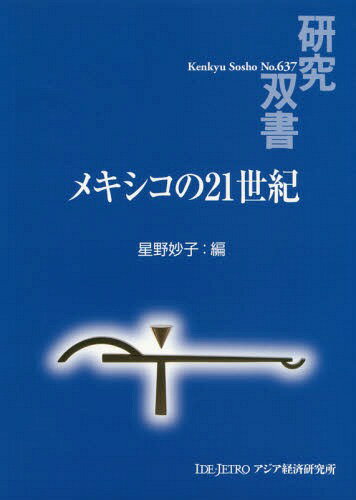 メキシコの21世紀[本/雑誌] (研究双書) / 星野妙子/編