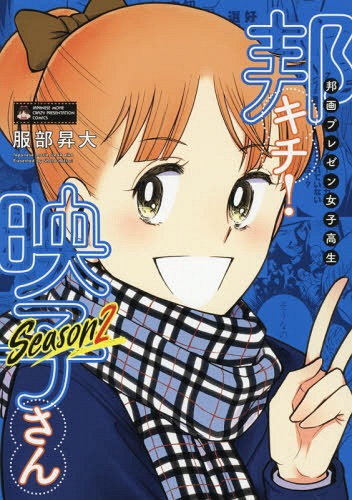 邦画プレゼン女子高生 邦キチ!映子さん[本/雑誌] Season2 (ホーム社書籍扱いコミックス) (コミックス) ..