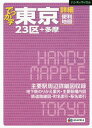 でっか字東京詳細便利地図 23区 多摩 本/雑誌 (ハンディマップル) / 昭文社