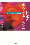 日本のポストフェミニズムー「女子力」とネ[本/雑誌] / 菊地夏野/著