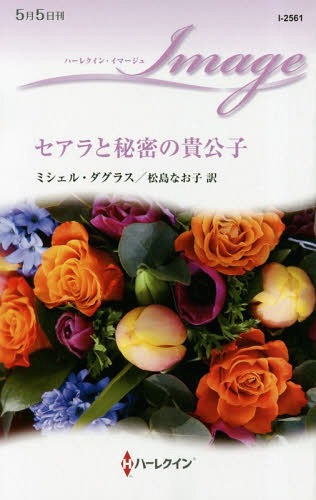 セアラと秘密の貴公子 / 原タイトル:SARAH AND THE SECRET SHEIKH[本/雑誌] (ハーレクイン・イマージュ) / ミシェル・ダグラス/作 松島なお子/訳