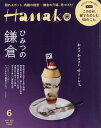 Hanako (ハナコ) 2019年6月号 【特集】 ひみつ