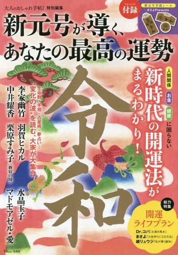 新元号が導く、あなたの最高の運勢[本/雑誌] (TJ) / 宝島社