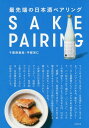 最先端の日本酒ペアリング[本/雑誌] / 千葉麻里絵/著 宇都宮仁/著