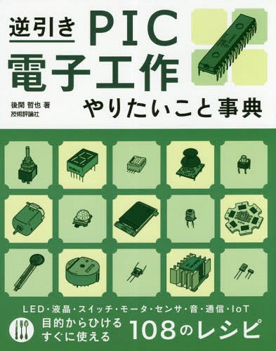 ご注文前に必ずご確認ください＜商品説明＞機能が豊富で、速度・アナログ制御・省電力性・コストの面でもアドバンテージをもつPICマイコン。そんなPICマイコンの使い方を、目的別にやりたいことから引ける、逆引きタイプのガイドブックです。LED/液晶/スイッチ/大容量メモリ/モータ/リモコン/スマホなどとの通信/センサ/音/ネットワーク/IoTなど、電子工作のためのレシピを幅広く掲載。目的によって、PICの内蔵モジュールだけで実現したり、外部ハードウェアを連携させたりしながら最適な方法を紹介し、回路図やプログラム例も交えて詳しく解説しています。問題解決にもアイディア出しにも、初心者にも経験者にも役に立つ、手元に置いておきたい1冊です。＜収録内容＞PICマイコンの選び方PICマイコンのハードウェア設計のポイントPICマイコンのプログラムを作るには何かを表示したいスイッチを使いたいデータをメモリに保存したい何かと通信したい何かを動かしたいセンサをつなぐには何かを測りたい音を吸いたいインターネットにつなぎたい＜商品詳細＞商品番号：NEOBK-2356642Gokan Tetsuya / Cho / Gyaku Biki PIC Denshi Kosaku Yaritai Koto Jitenメディア：本/雑誌重量：609g発売日：2019/04JAN：9784297102838逆引きPIC電子工作やりたいこと事典[本/雑誌] / 後閑哲也/著2019/04発売