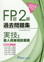ご注文前に必ずご確認ください＜商品説明＞掲載試験(過去5回):2019年1月試験、2018年9月試験、2018年5月試験、2018年1月試験、2017年9月試験。＜商品詳細＞商品番号：NEOBK-2356797FP Gino Kentei Shiken Kenkyu Kai / Hen / FP Gino Kentei 2 Kyu Kako Mondai Shu ＜Jitsugi Shiken Kojin Shisan Sodan Gyomu＞ 2019 Nendo Banメディア：本/雑誌重量：540g発売日：2019/04JAN：9784765021425FP技能検定2級過去問題集〈実技試験・個人資産相談業務〉 2019年度版[本/雑誌] / FP技能検定試験研究会/編2019/04発売