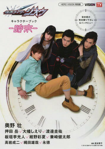 仮面ライダージオウ キャラクターブック[本/雑誌] 時来 (TOKYO NEWS MOOK) / 冨永智子/撮影
