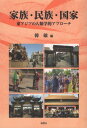 ご注文前に必ずご確認ください＜商品説明＞21世紀の中国研究の新たな視座。ダイナミックな転換期に立ちつづける中国。家族のディスコースとその実態、「民族」構築の理論的系譜、国家・社会関係のパラダイムという3方向からその動態を見据え、新たな分析枠組みを提示。日・中・韓・米、台湾、香港の人類学者による民博共同研究の成果。＜収録内容＞中国文化における家族・民族・国家のパラダイム第1部 人類学と歴史学の視点からみる東アジアの家族(中華漢族の家族と家—東アジアの人類学的調査から見えるもの中国の宗族と家族千年史—江西省と広東省の事例から日本統治時代における台湾郷紳宗族の婚姻モデルと婚姻圏—新竹北埔の姜氏宗族を事例に文化の持続性、民族の融合とグローバルの視点から見る中国の家族)第2部 民族のディスコースと文化のフロー(漢文化の周辺異民族への「生/熟」分類モンゴル民族のシャーマン文化の伝承および保護に関して北タイ雲南華人の家族、教育と民族的アイデンティティ中国少数民族教育とカナダ先住民教育の比較ベトナム客家の神祇祭祀と景観建設—ホーチミンの観音閣を事例として)第3部 国家と社会のパラダイム(国家・社会の関係から文化の政治学を考察する—中国における人類学的研究の概観清代台湾におけるエスニシティと郷紳エリート—一八〇三年の孔子廟再建を事例として文字と権威—中国の公共的社会空間における毛沢東題字の可視化「蜂の巣型社会」—中国の経済と社会の構造転換を観察する新概念費孝通「差序格局」(『郷土中国』精読の記録))＜商品詳細＞商品番号：NEOBK-2357327Kan Satoshi / Hen / Kazoku Minzoku Kokka Higashiajia No Jinrui Gakuteki Apuメディア：本/雑誌発売日：2019/03JAN：9784894892637家族・民族・国家 東アジアの人類学的アプ[本/雑誌] / 韓敏/編2019/03発売