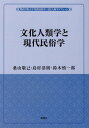 ご注文前に必ずご確認ください＜商品説明＞＜収録内容＞第1章 文化人類学(文化人類学とは文化とは文化相対主義国民・民族・人種フィールドワーク日本研究人類学を生きる)第2章 現代民俗学(民俗学とは何か民俗とは何か日本の民俗学「野の学問」としての民俗学公共民俗学世界民俗学)＜アーティスト／キャスト＞鈴木慎一郎(演奏者)＜商品詳細＞商品番号：NEOBK-2357333Kuwayama Takashi Onore / Ta Cho Shimamura Kyo Soku / Ta Cho / Bunka Jinrui Gaku to Gendai Minzoku Gaku (Kanseigakuindaigaku)メディア：本/雑誌重量：165g発売日：2019/04JAN：9784894894129文化人類学と現代民俗学[本/雑誌] (関西学院大学) / 桑山敬己/著 島村恭則/著 鈴木慎一郎/著2019/04発売