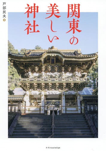 関東の美しい神社[本/雑誌] / 戸部民夫/著